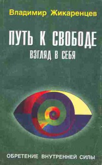 Книга Жикаренцев В. Путь к свободе Взгляд в себя Обретение внутренней силы, 11-4997, Баград.рф